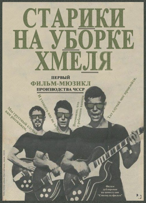 Старики на уборке хмеля (1964) постер