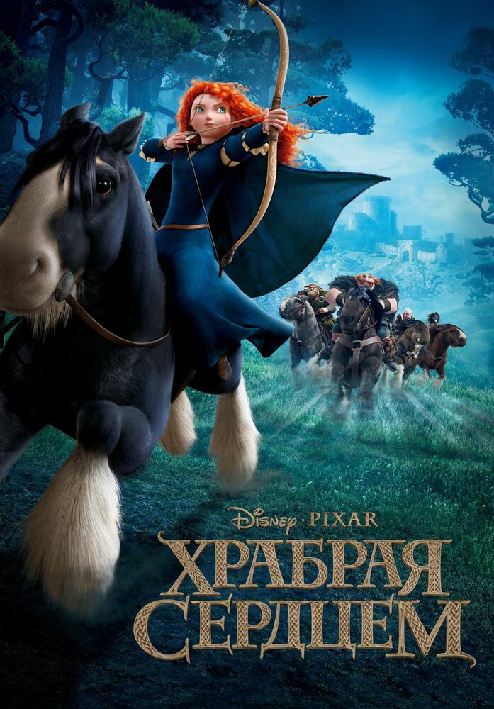 Храбрая сердцем (2012) постер