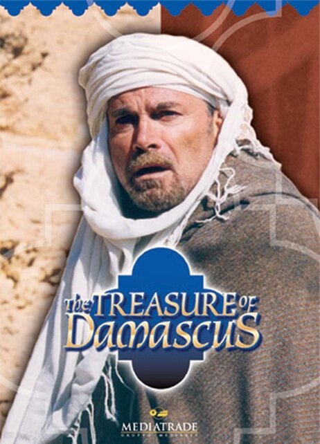 Сокровища Дамаска (1998) постер