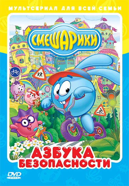 Смешарики: Азбука безопасности (2006) постер