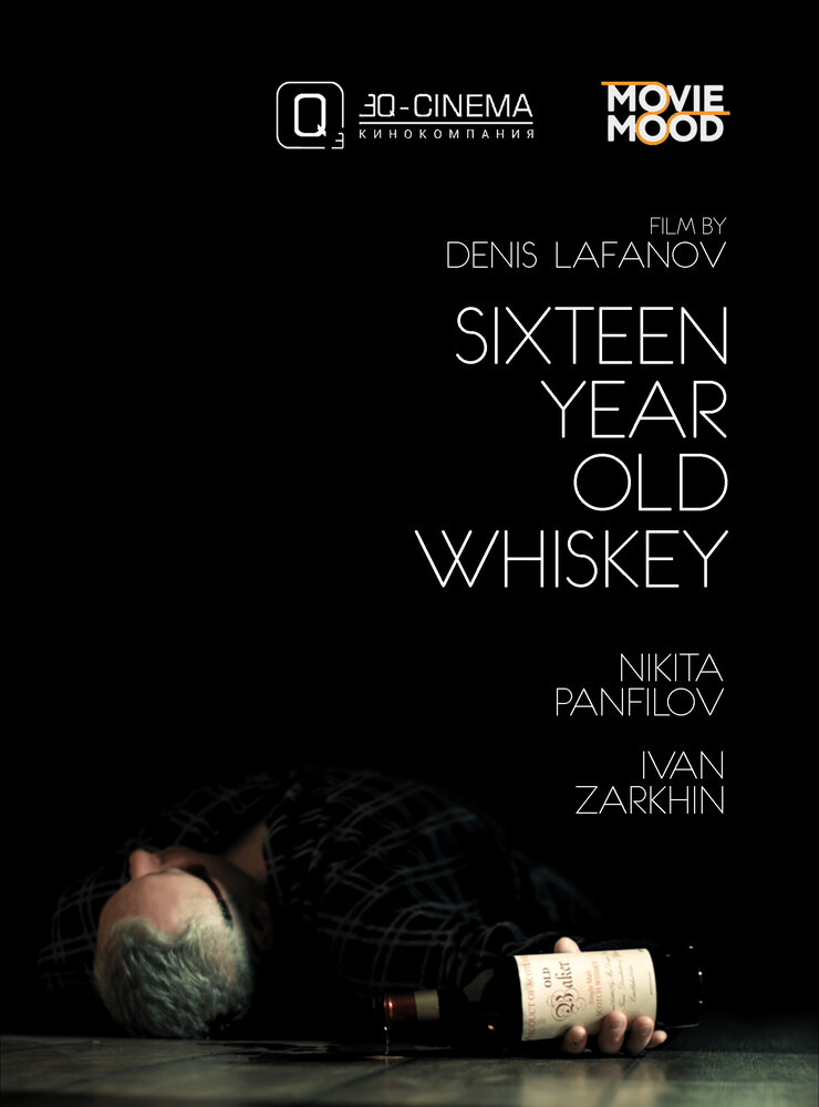 Шестнадцатилетний виски (2016) постер