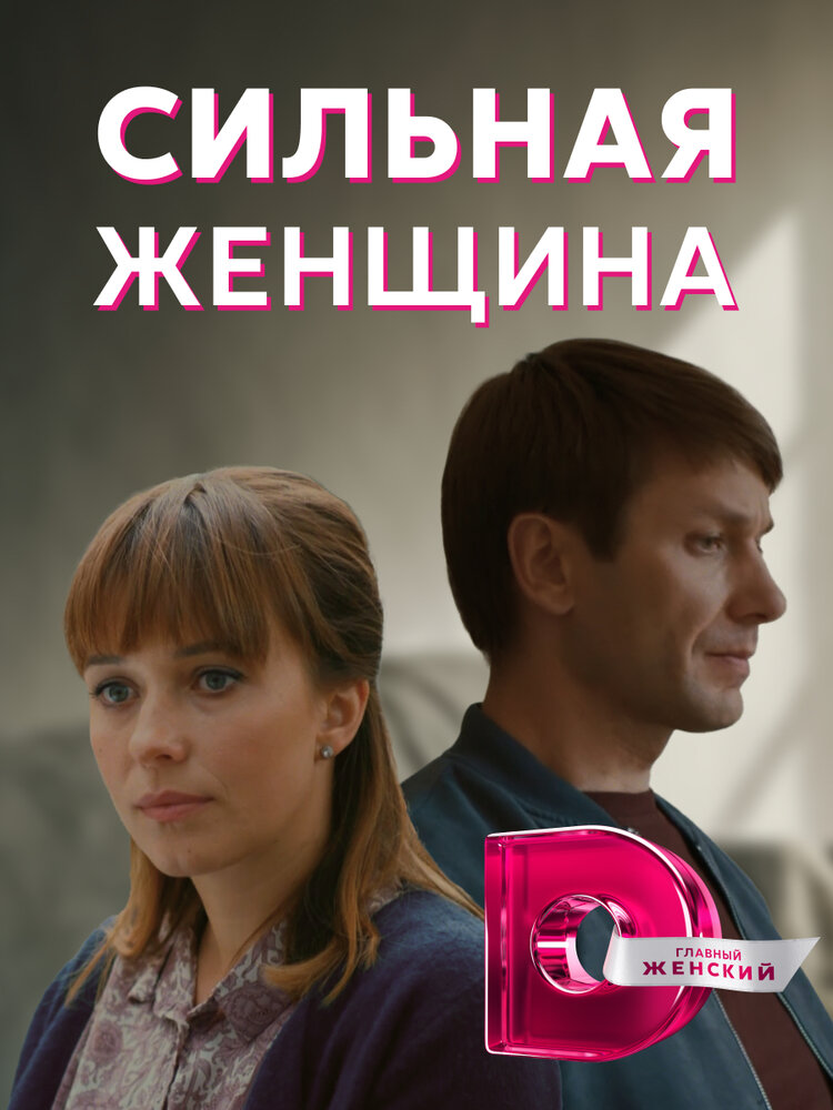 Сильная женщина (2019) постер