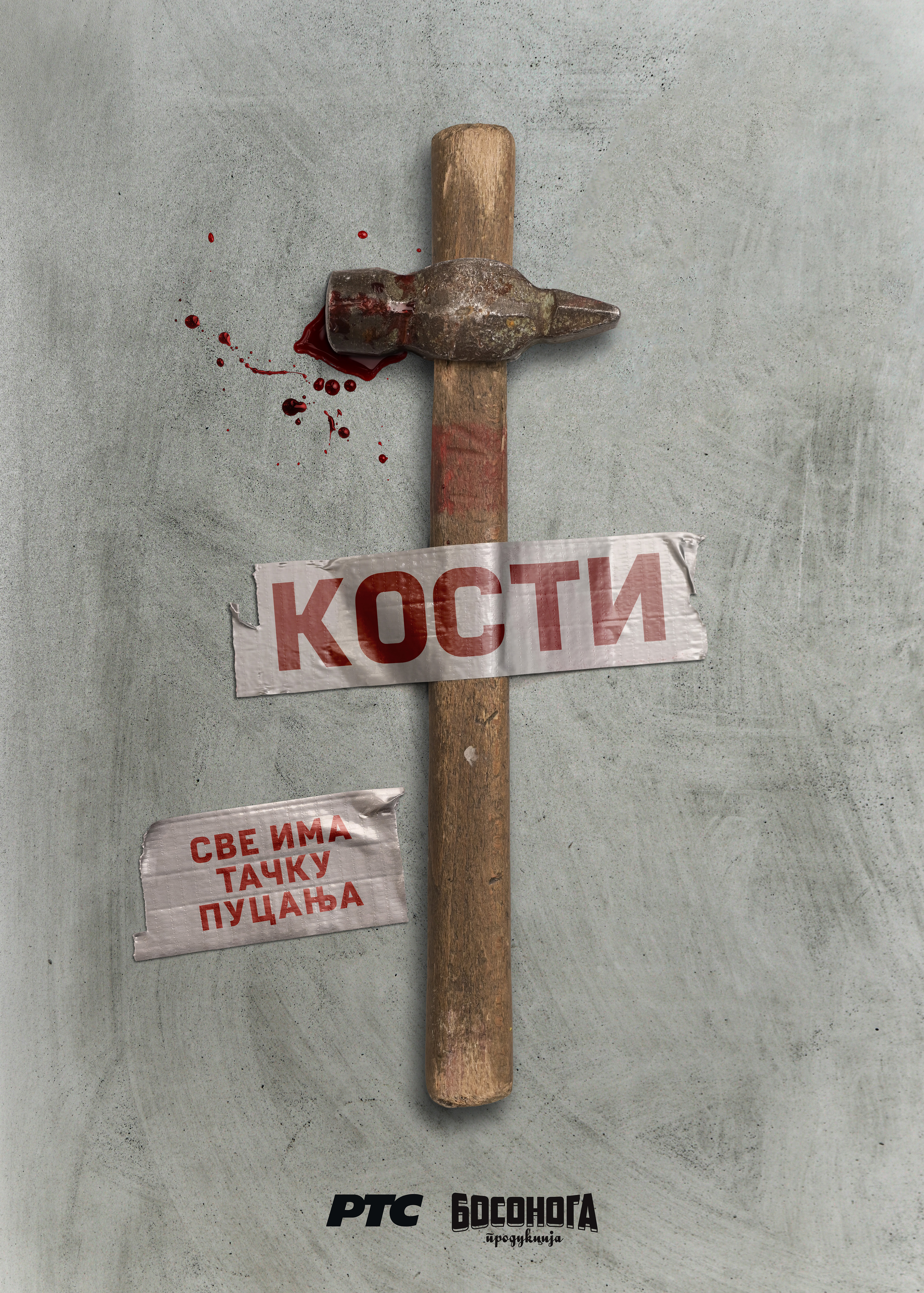 Kosti (2020) постер