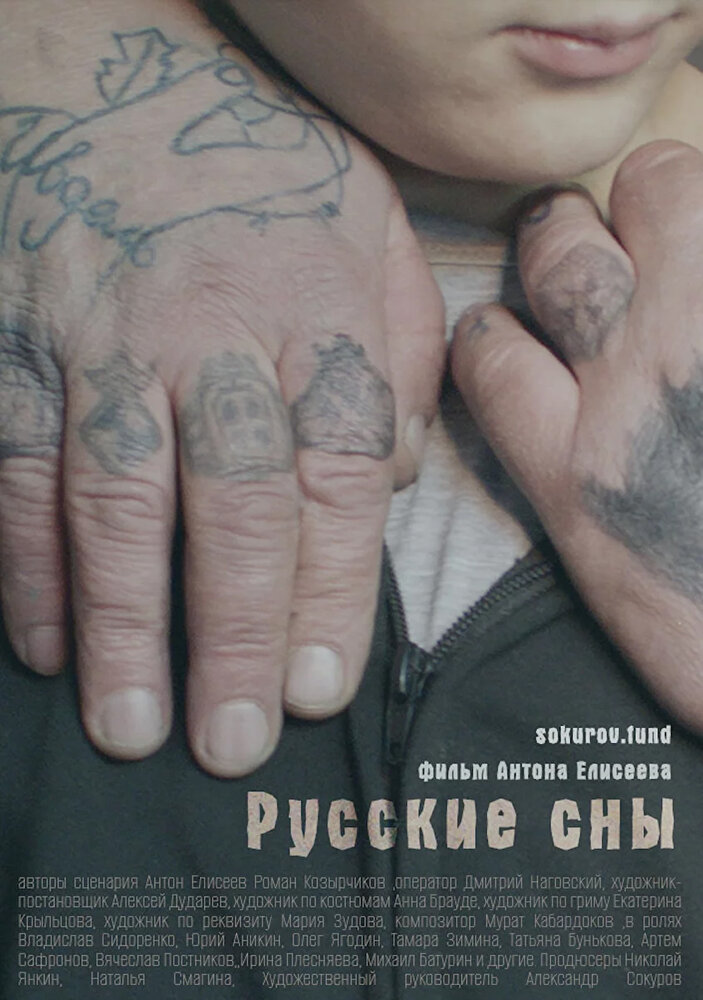 Русские сны (2023) постер