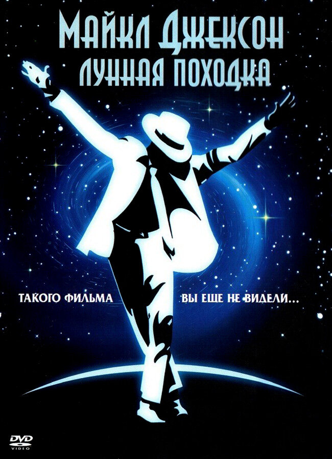 Лунная походка (1988) постер