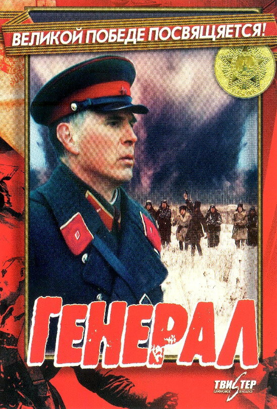 Генерал (1992) постер