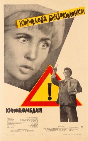 Королева бензоколонки (1962) постер