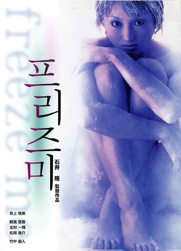 Заморозь меня (2000) постер