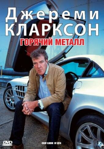 Джереми Кларксон: Горячий металл (2004) постер