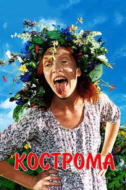 Кострома (2002) постер