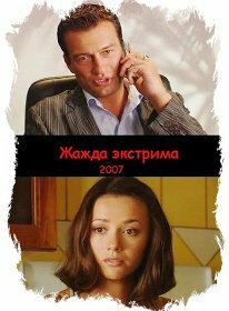 Жажда экстрима (2007) постер