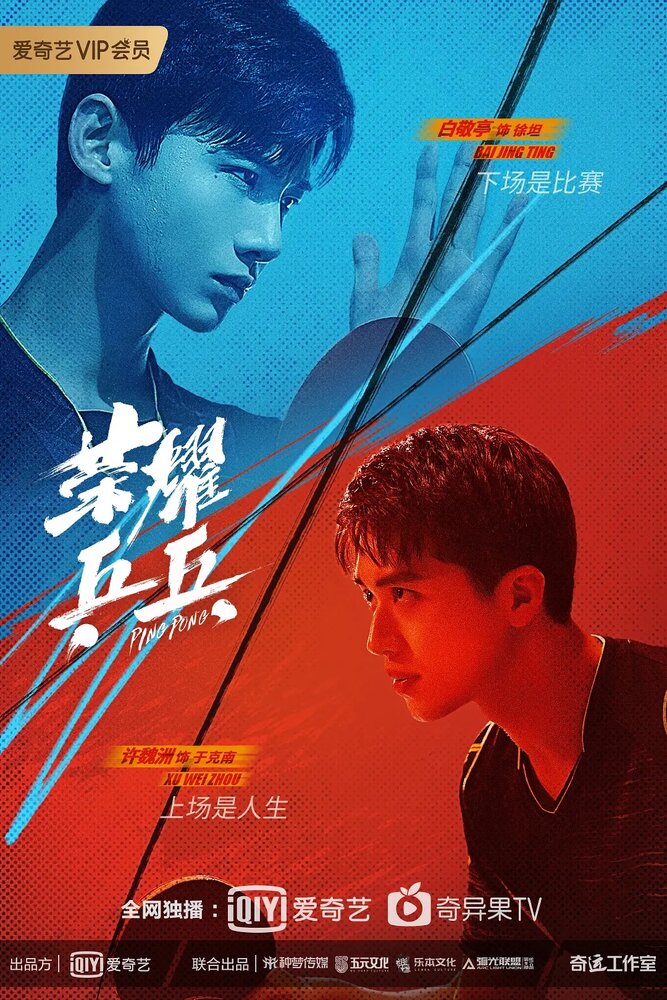 Пинг-понг (2021) постер