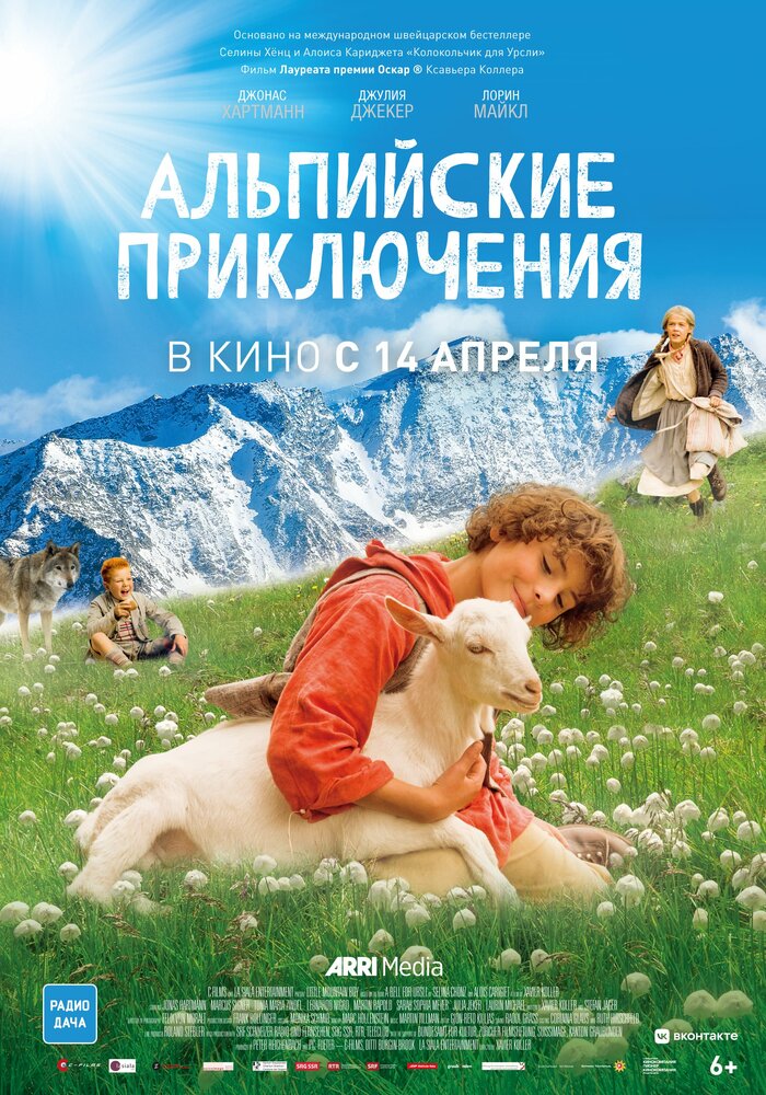 Альпийские приключения (2015) постер