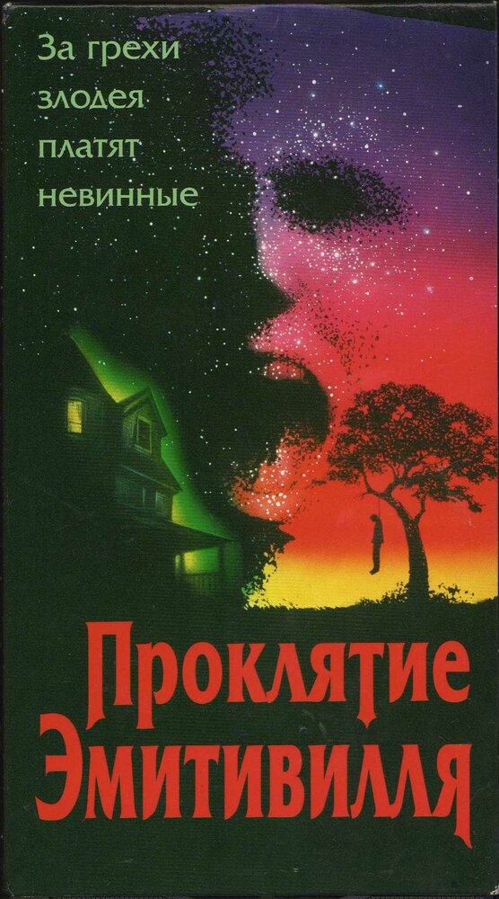 Проклятие Амитивилля (1989) постер