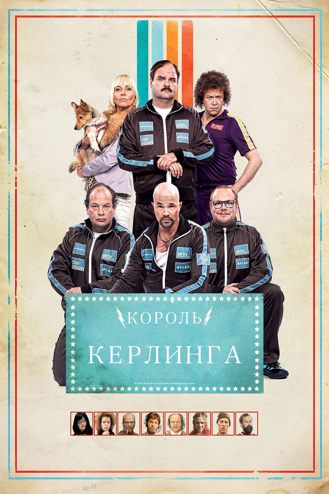 Король керлинга (2011) постер