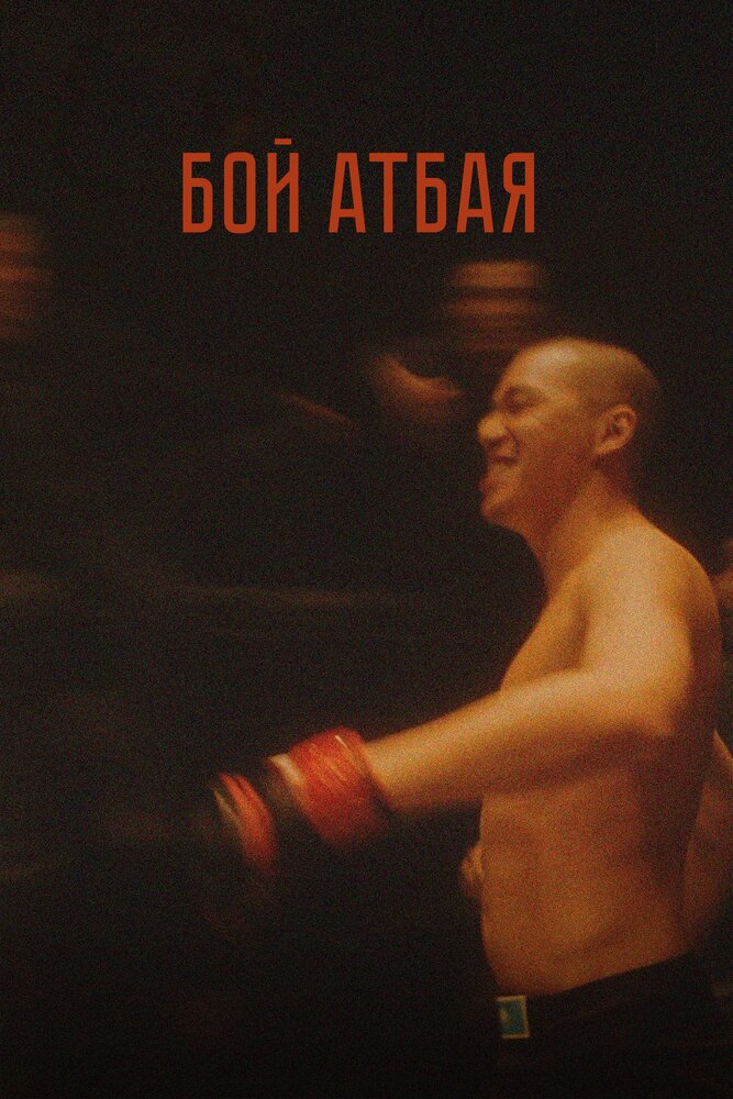 Бой Атбая (2019) постер