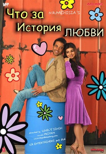 Что за история любви (2007) постер