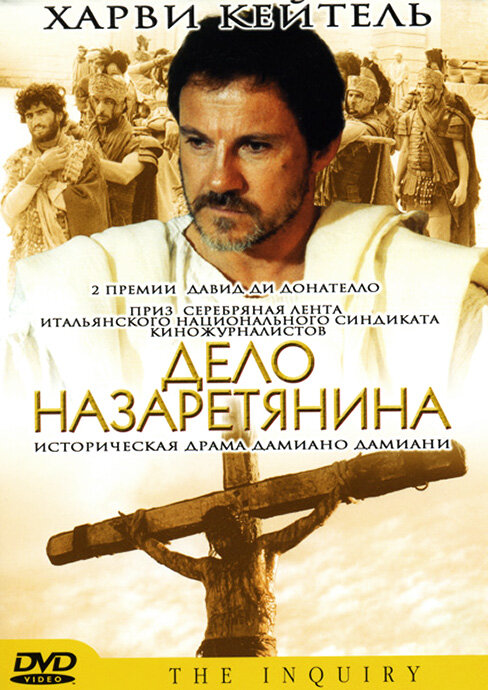 Дело назаретянина (1987) постер