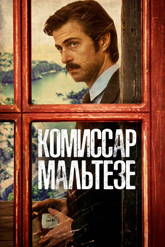 Комиссар Мальтезе (2017) постер