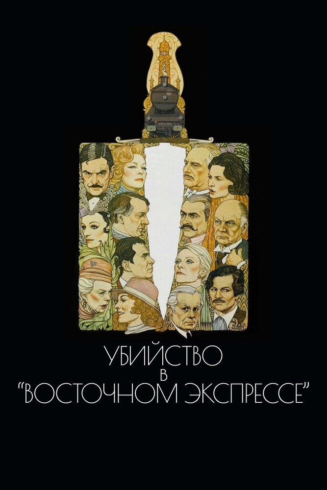 Убийство в Восточном экспрессе (1974) постер