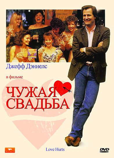 Чужая свадьба (1990) постер