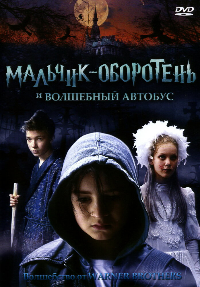 Мальчик-оборотень и волшебный автобус (2005) постер