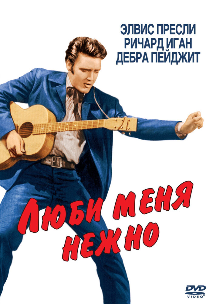 Люби меня нежно (1956) постер