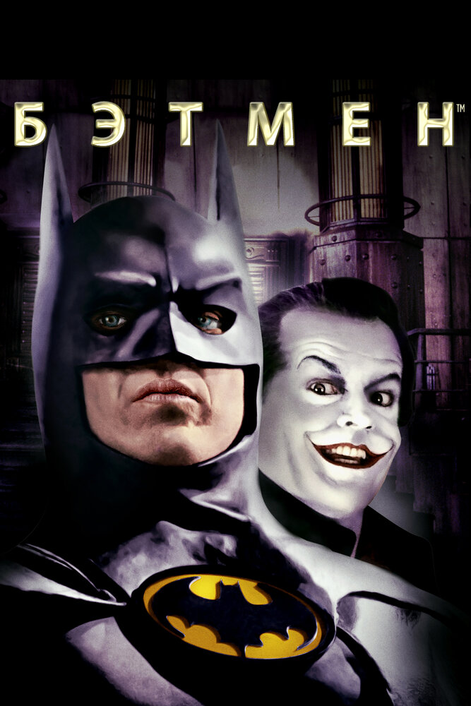 Бэтмен (1989) постер