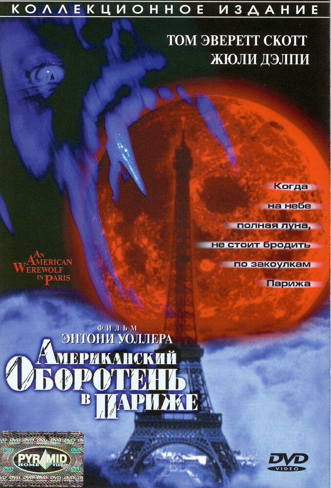 Американский оборотень в Париже (1997) постер