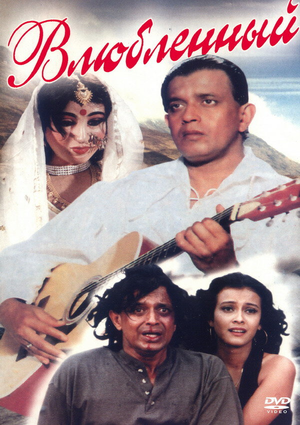 Влюбленный (1997) постер