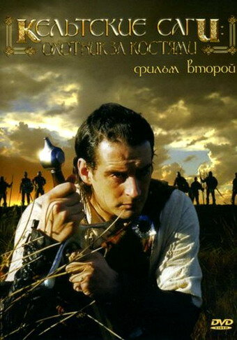 Кельтские саги: Охотник за костями (2003) постер