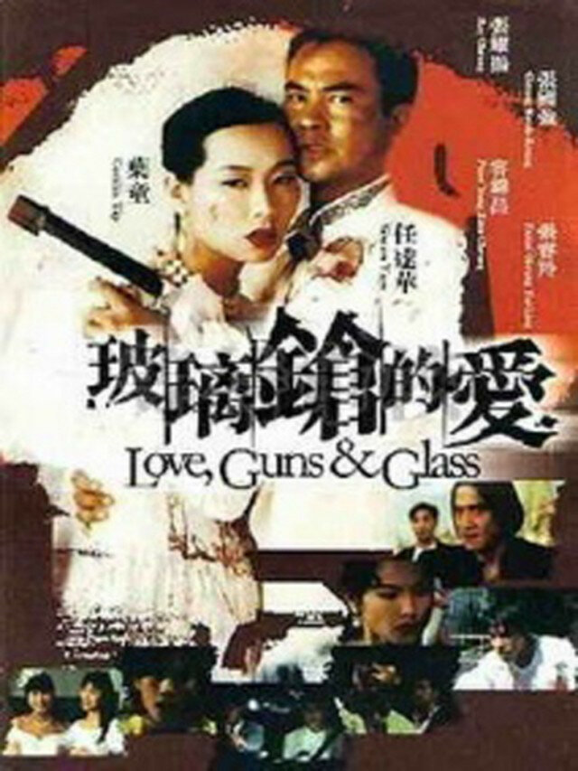 Bo li qiang de ai (1995) постер