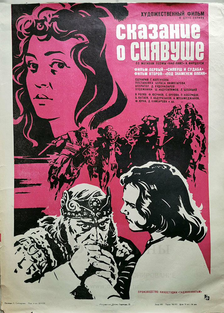 Сказание о Сиявуше (1976) постер