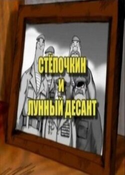 Десантник Стёпочкин 2: Стёпочкин и лунный десант (2008) постер