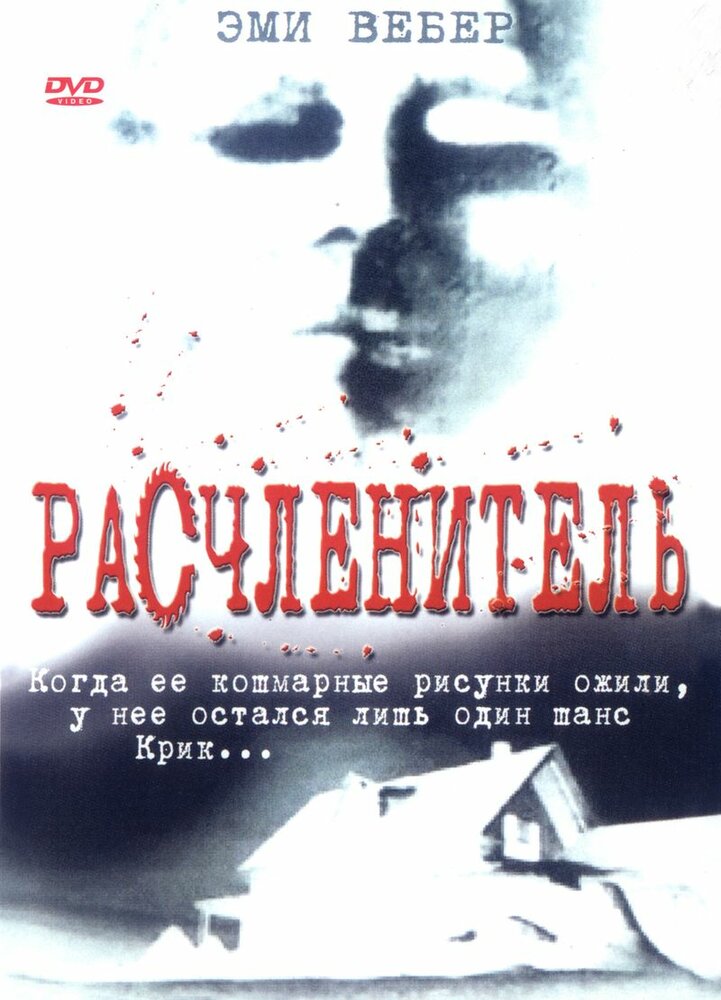 Расчленитель (1999) постер