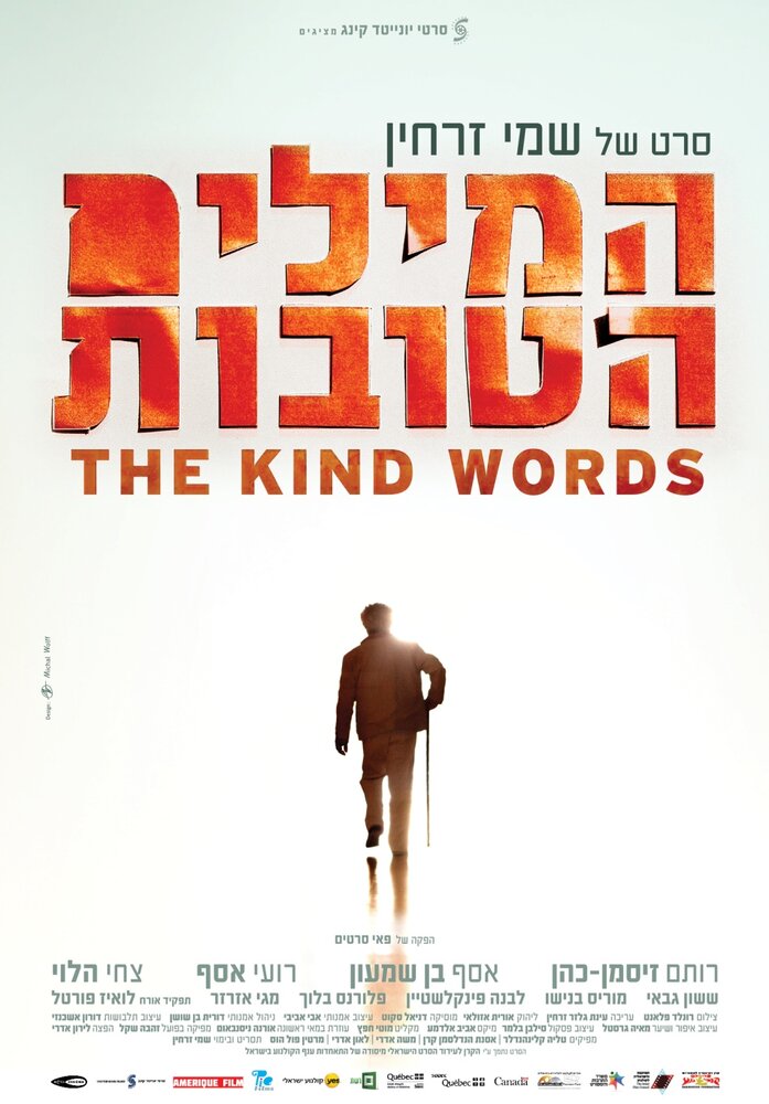 Добрые слова (2015) постер