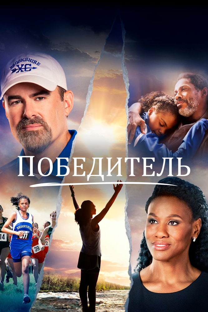 Победитель (2019) постер