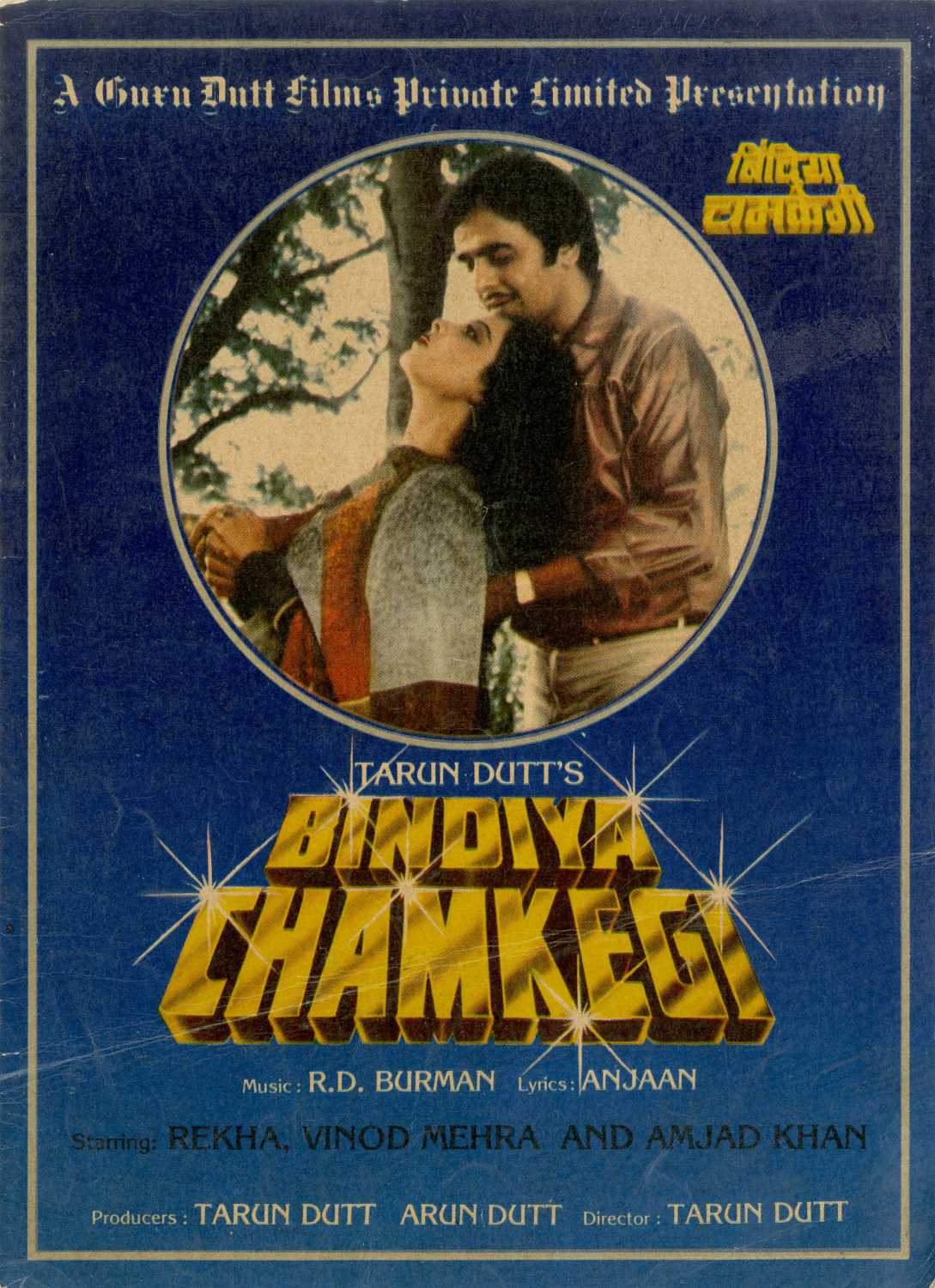 Bindiya Chamkegi (1984) постер