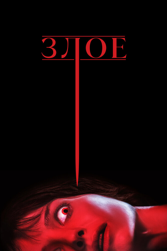 Злое (2021) постер