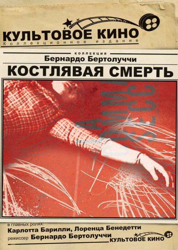 Костлявая смерть (1962) постер