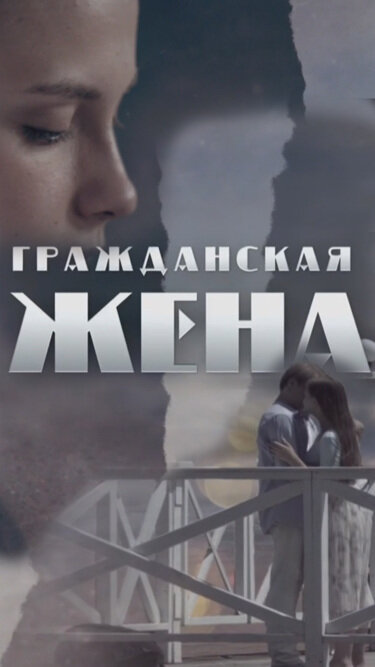 Гражданская жена (2018) постер