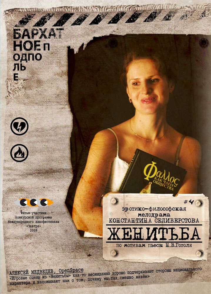 Женитьба (2009) постер