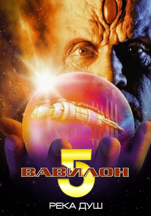 Вавилон 5: Река душ (1998) постер