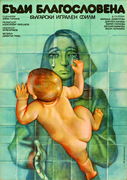 Будь благословенной (1978) постер