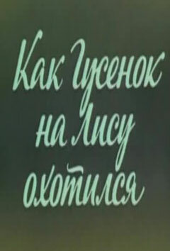 Ушастик. Как Гусенок на Лису охотился (1982) постер