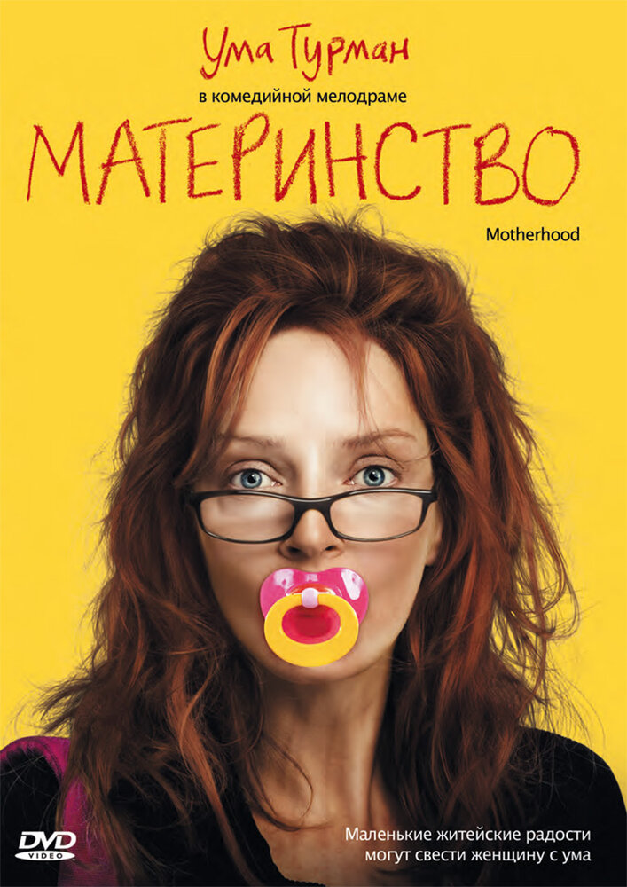 Материнство (2009) постер