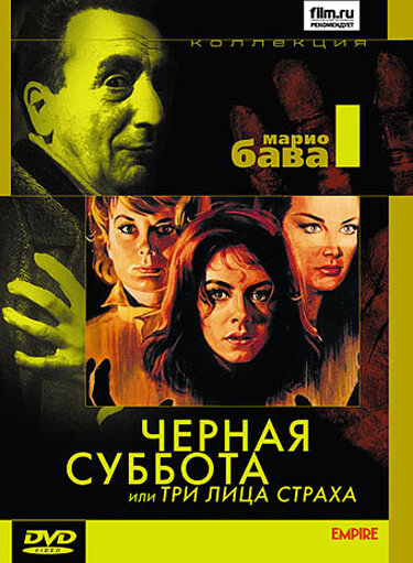 Чёрная суббота, или Три лица страха (1963) постер