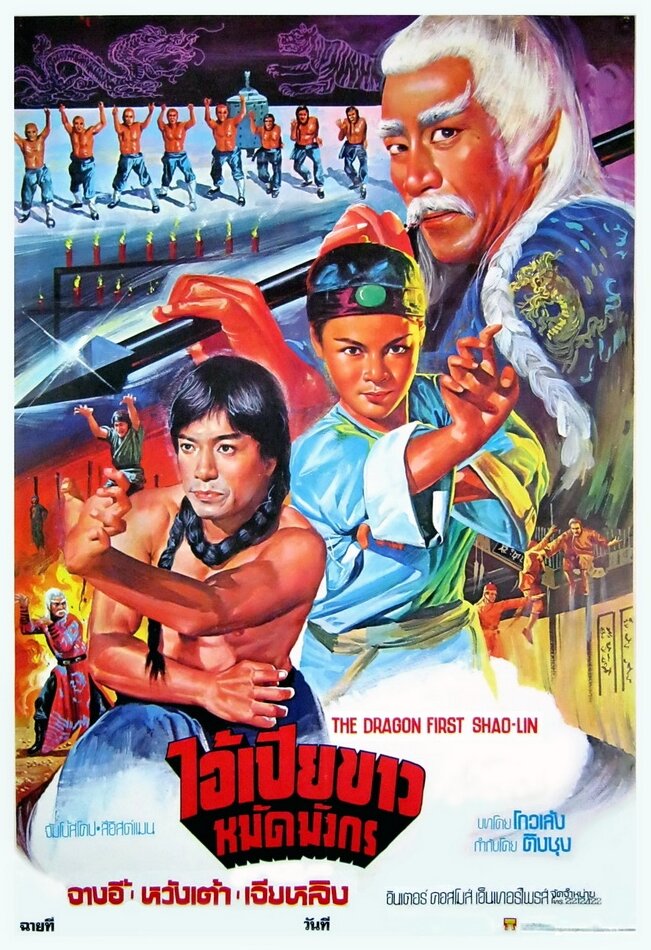 10 братьев Шаолиня (1977) постер