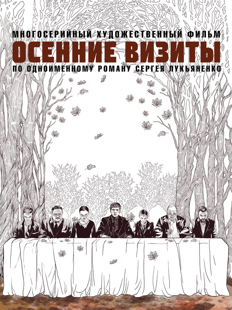 Осенние визиты (2021) постер