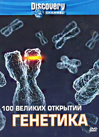 Discovery: 100 великих открытий (2004) постер
